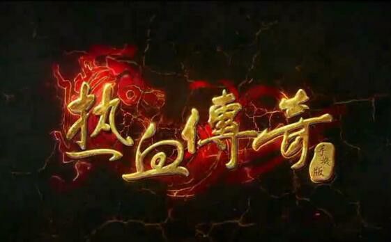 热血传奇手游进化攻略 散人开荒发育全细节